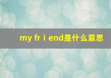 my frⅰend是什么意思